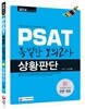 2014 PSAT 특별한 모의고사 상황판단