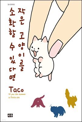 작은 고양이를 소환할 수 있다면 01권