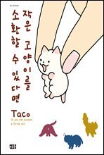 작은 고양이를 소환할 수 있다면 01권