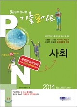 2014 9급 공무원 기출포인트 사회