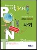 2014 9급 공무원 기출포인트 사회