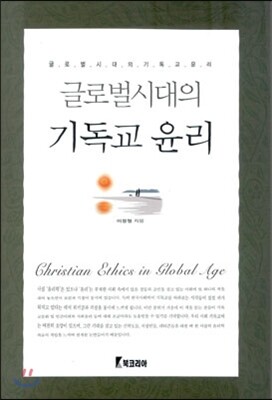 글로벌시대의 기독교 윤리