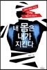 내 몸은 내가 지킨다