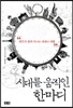 시대를 움직인 한마디