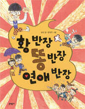 황 반장 똥 반장 연애 반장