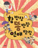 황 반장 똥 반장 연애 반장