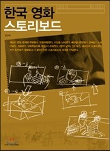 한국 영화 스토리보드