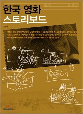 한국 영화 스토리보드