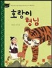 호랑이 형님