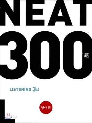 NEAT 300제 Listening 3급