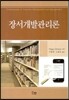 장서개발관리론