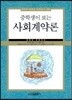 중학생이 보는 사회계약론