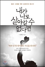 내가 나로 살아갈 수 없다면
