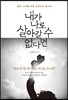 내가 나로 살아갈 수 없다면