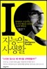 지능의 사생활