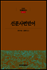 선문사변만어