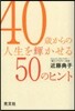 40歲からの人生を輝かせる50のヒント