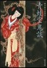 岡本綺堂讀物集(2)靑蛙堂鬼談