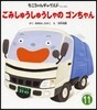 ごみしゅうしゅうしゃのゴンちゃん