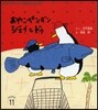 おやこペンギンジェイとドゥ 第2版