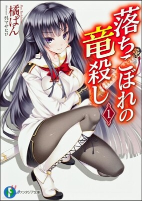 落ちこぼれの龍殺し(1)