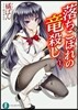 落ちこぼれの龍殺し(1)