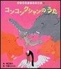コンコンクシャンのうた