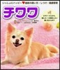 いっしょにハッピ- チワワ