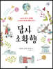 답사 소확행