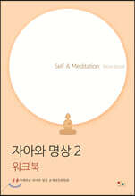 자아와 명상 2 워크북