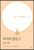 자아와 명상 2 워크북