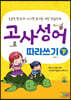 고사성어 따라쓰기 (하)