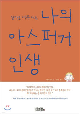 달라도 너무 다른 나의 아스퍼거 인생