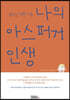 달라도 너무 다른 나의 아스퍼거 인생