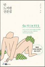 안 느끼한 산문집