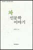 차 인문학 이야기