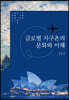 글로벌 지구촌의 문화와 이해
