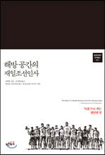 해방 공간의 재일조선인사