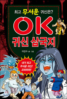 OK 귀신 삼국지 