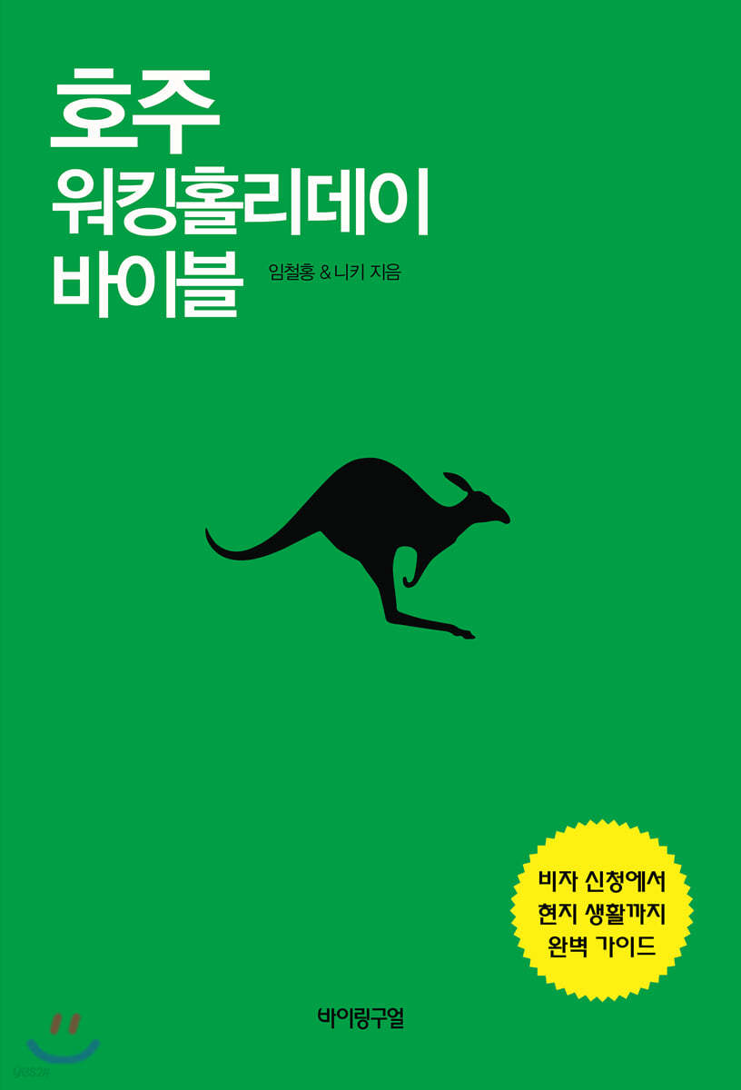 호주 워킹홀리데이 바이블