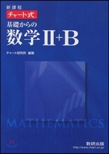 新課程 チャ-ト式基礎からの數學2+B