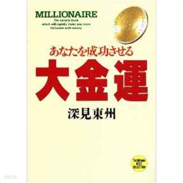 あなたを成功させる 大金運 (CD 포함)