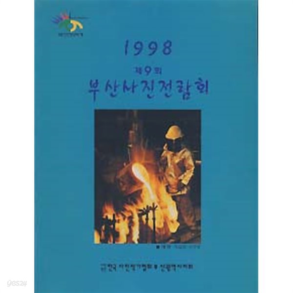 제9회 부산사진전람회 (1998)