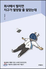 회사에서 짤리면 지구가 멸망할 줄 알았는데