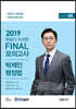 2019 난공불락 해설이 자세한 FINAL 모의고사 박제인 행정법 시즌 5
