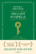 피터 드러커 자기경영노트
