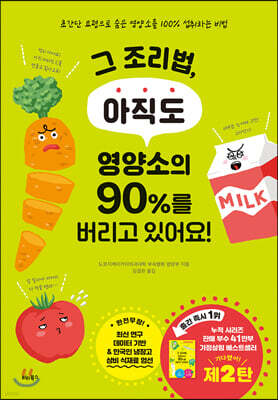 그 조리법, 아직도 영양소의 90%를 버리고 있어요!