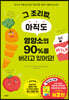 그 조리법, 아직도 영양소의 90%를 버리고 있어요!