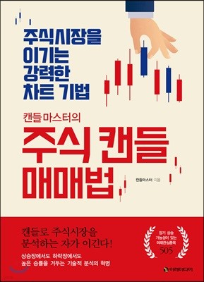 캔들마스터의 주식 캔들 매매법