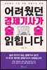 어려웠던 경제기사가 술술 읽힙니다